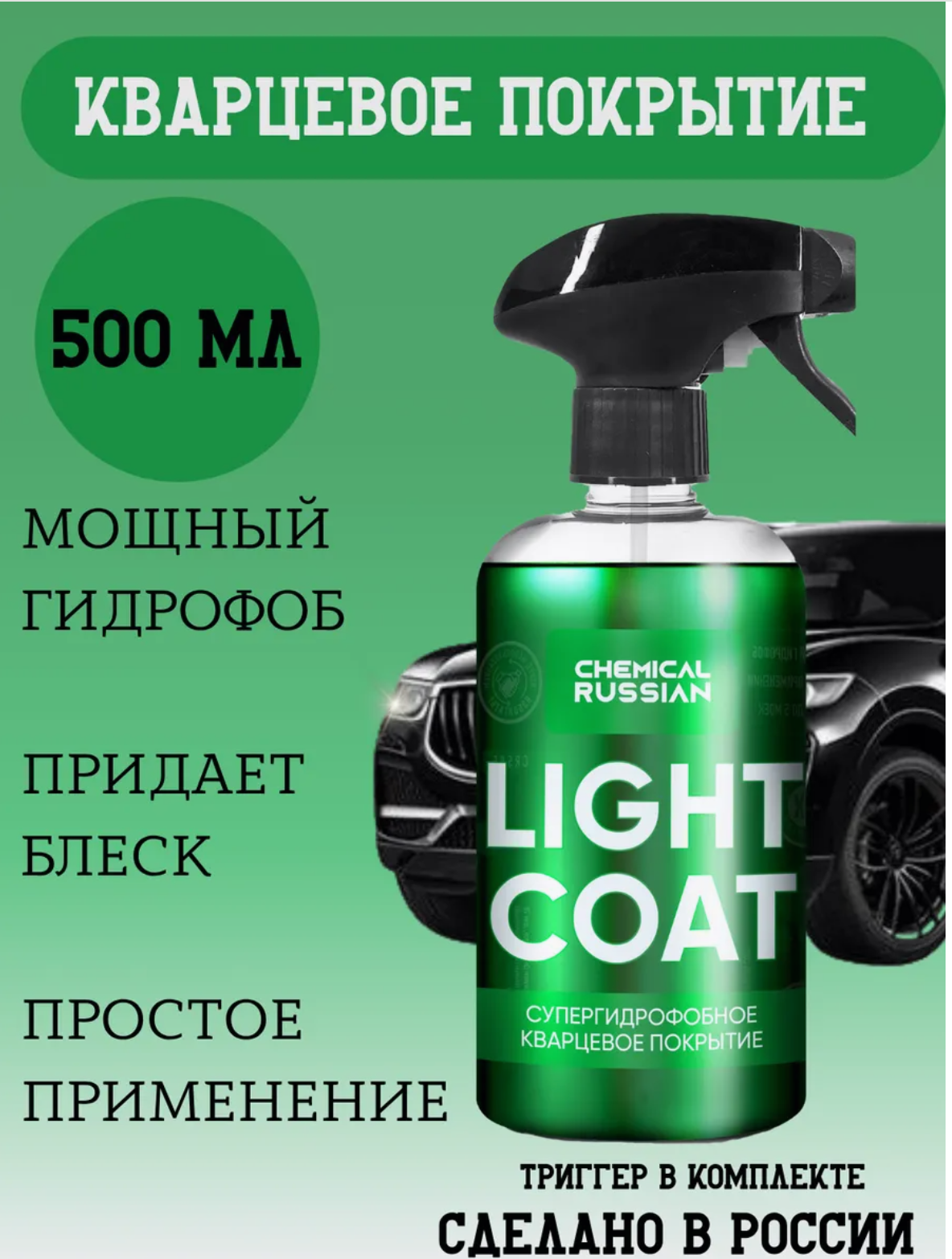 Кварцевое покрытие для кузова - Light Coat 500 мл Chemical Russian гидрофобное покрытие для авто