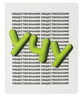 Тетрадь предметная по обществознанию Комус Класс Кириллица А5 48 листов в клетку, Soft Touch