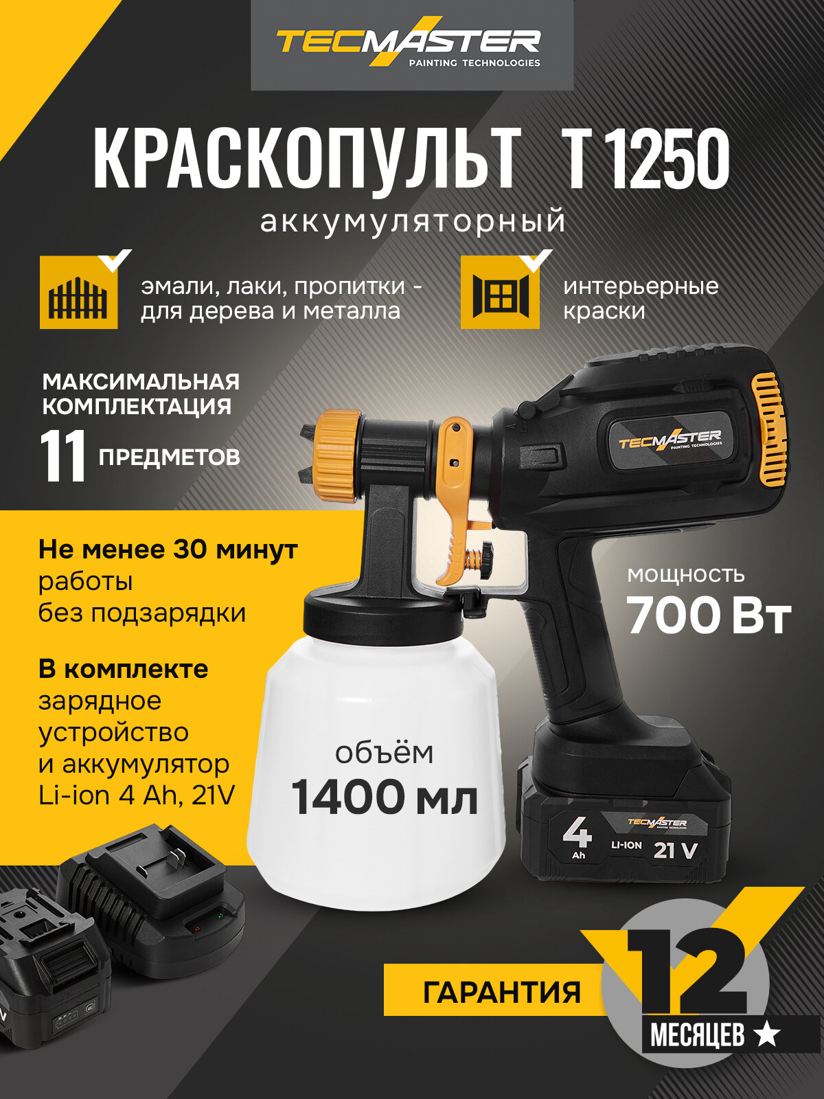 Краскопульт аккумуляторный TECMASTER Т1250 с комплектом аксессуаров
