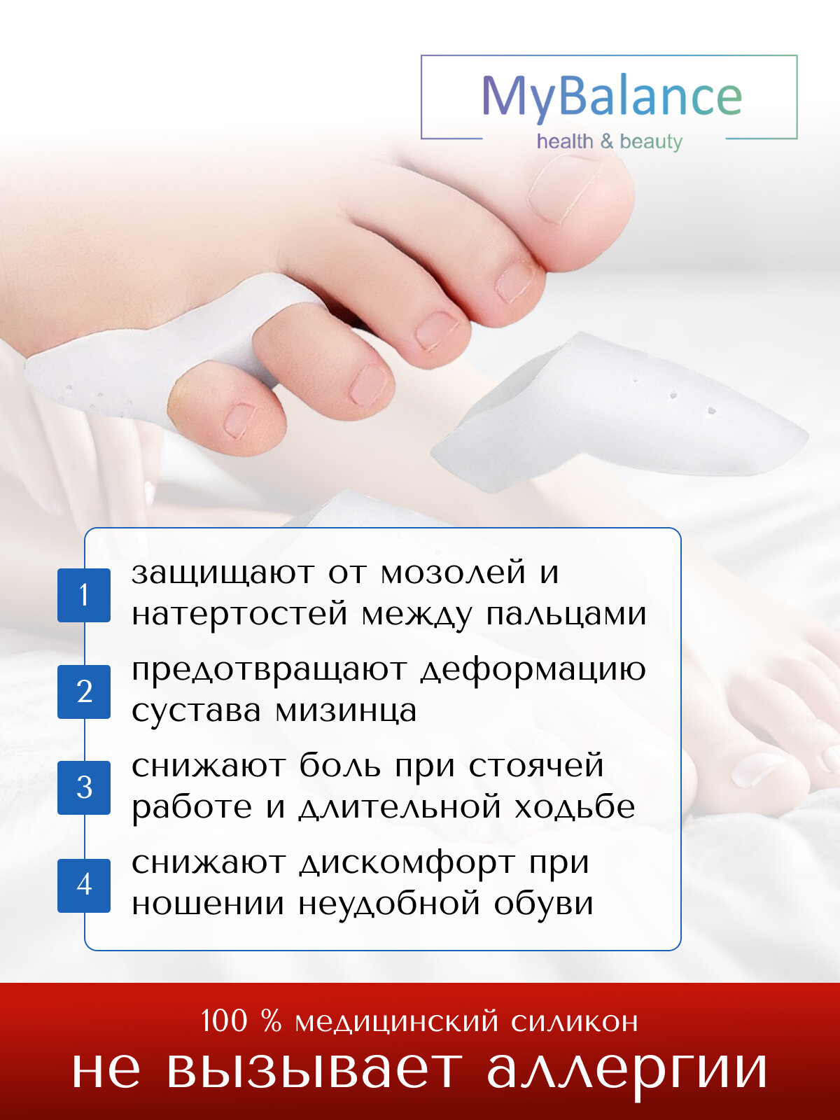 Изображение Разделитель для пальцев ног MyBalance, на мизинец, от мозолей, силиконовый, универсальный, белый, 2 шт
