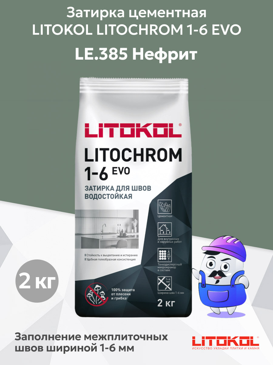 Затирка LITOKOL LITOCHROM 1-6 EVO LE.385 нефрит (2кг)