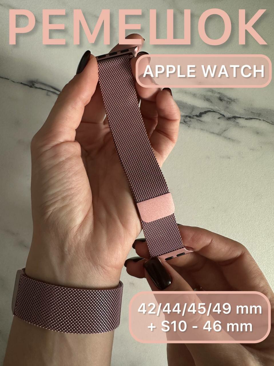 Металлический ремешок для Apple Watch 42/44/45/46/49 мм, миланское плетение, розовое золото