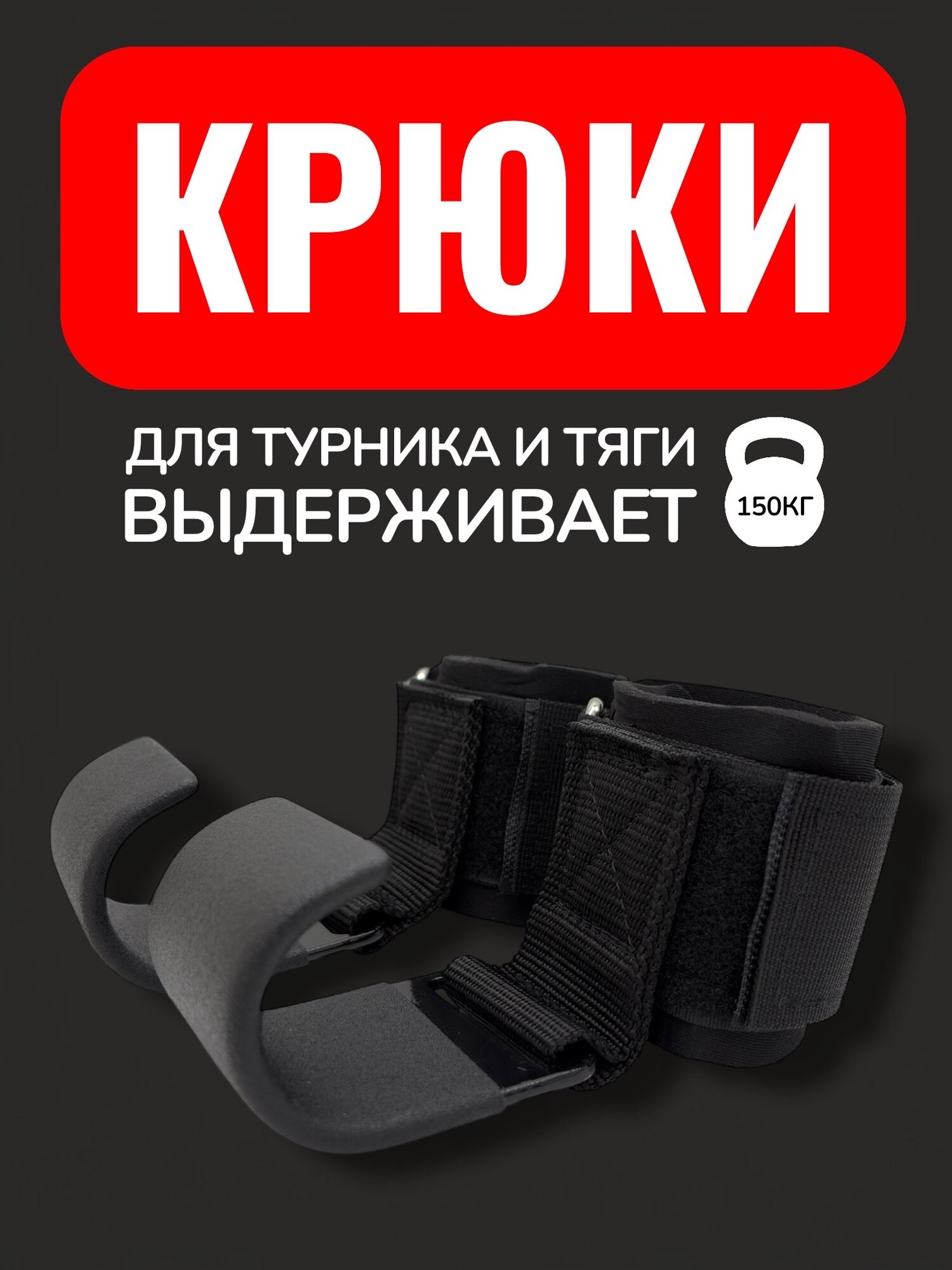Крюки для штанги и турника