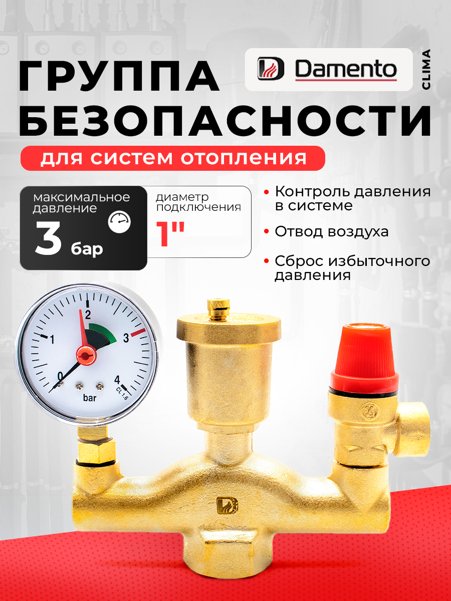 Группа безопасности Damento латунь рабочая температура 110°C