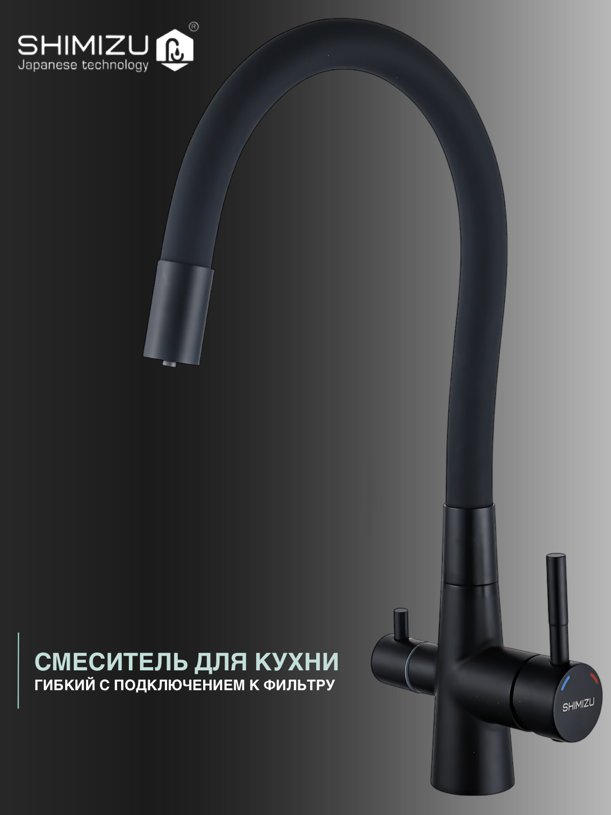Смеситель для кухни SHIMIZU с гибким изливом и подключением к фильтру для питьевой воды  черный