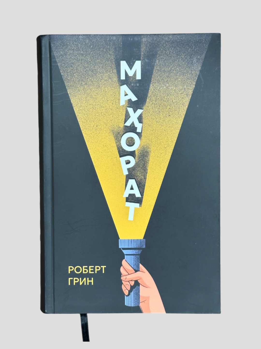 Маҳорат, Роберт Грин, Ўз маҳоратингизни кафш этинг, А5 формат