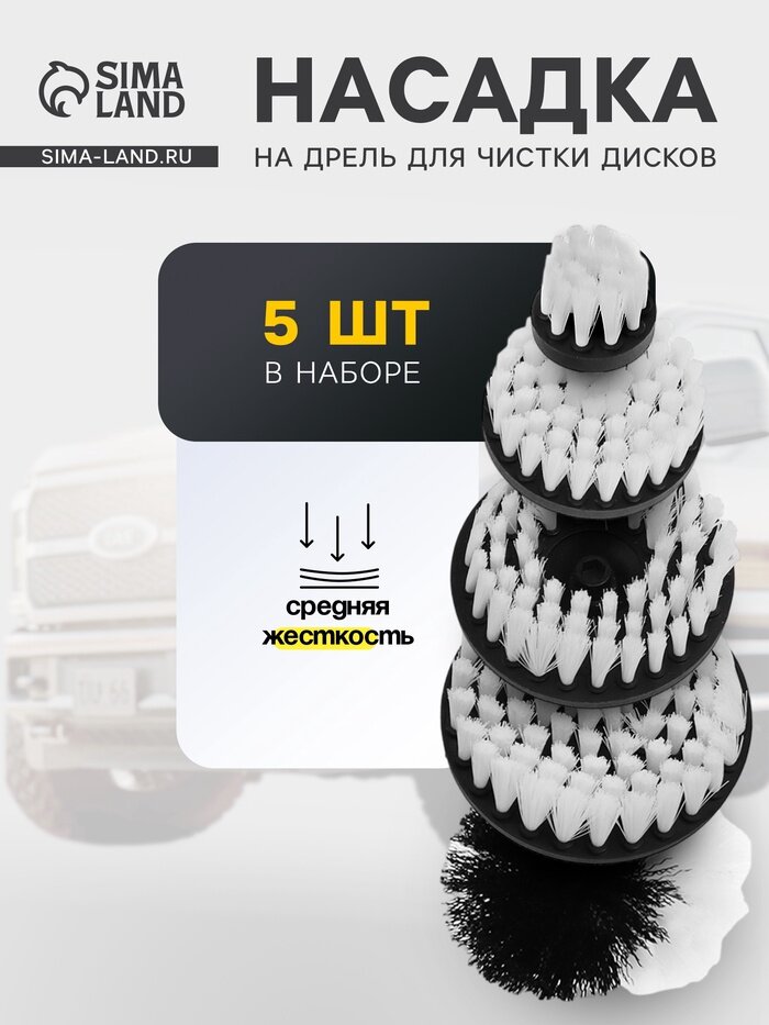 Насадка на дрель для чистки дисков средней жесткости, набор 5 шт.