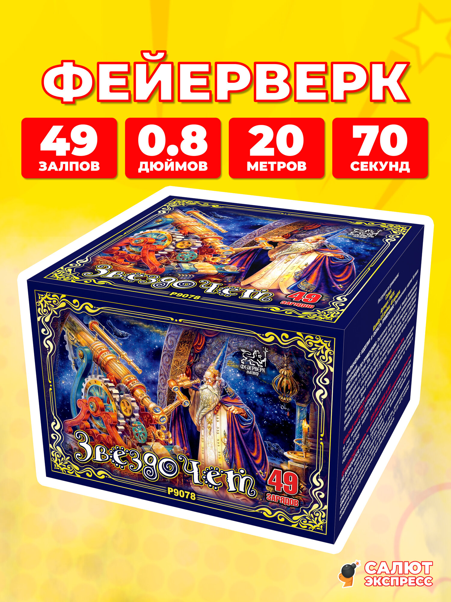 Салют фейерверк Звездочёт, 49 залпов, 0.8 дюймов, P9078