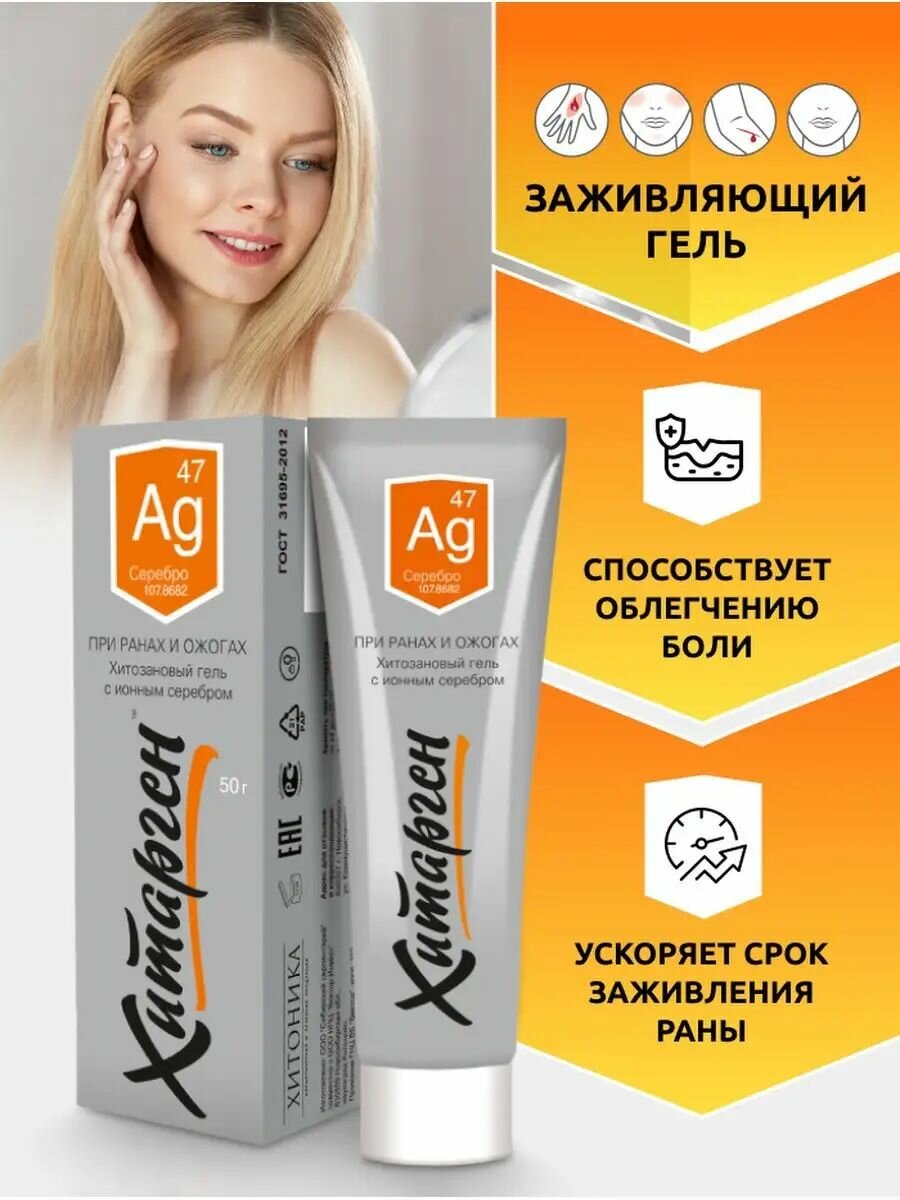 Гель крем заживляющий, Хитозан с ионным серебром, ранозаживляющая мазь от ожогов, 50 г Хитарген