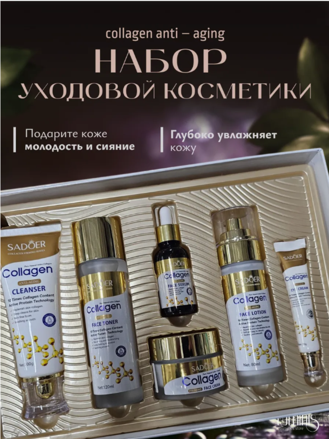 Подарочный набор SADOER "Collagen Firming Radiance", косметика