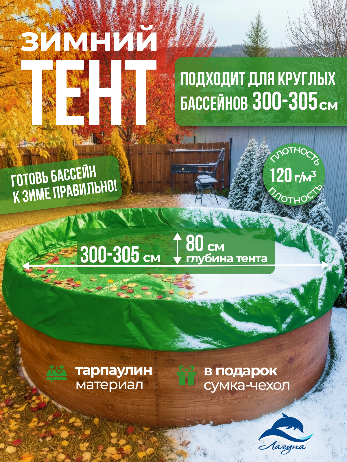 Тент Лагуна для зимней консервации круглый зеленый для каркасного бассейна 3 м