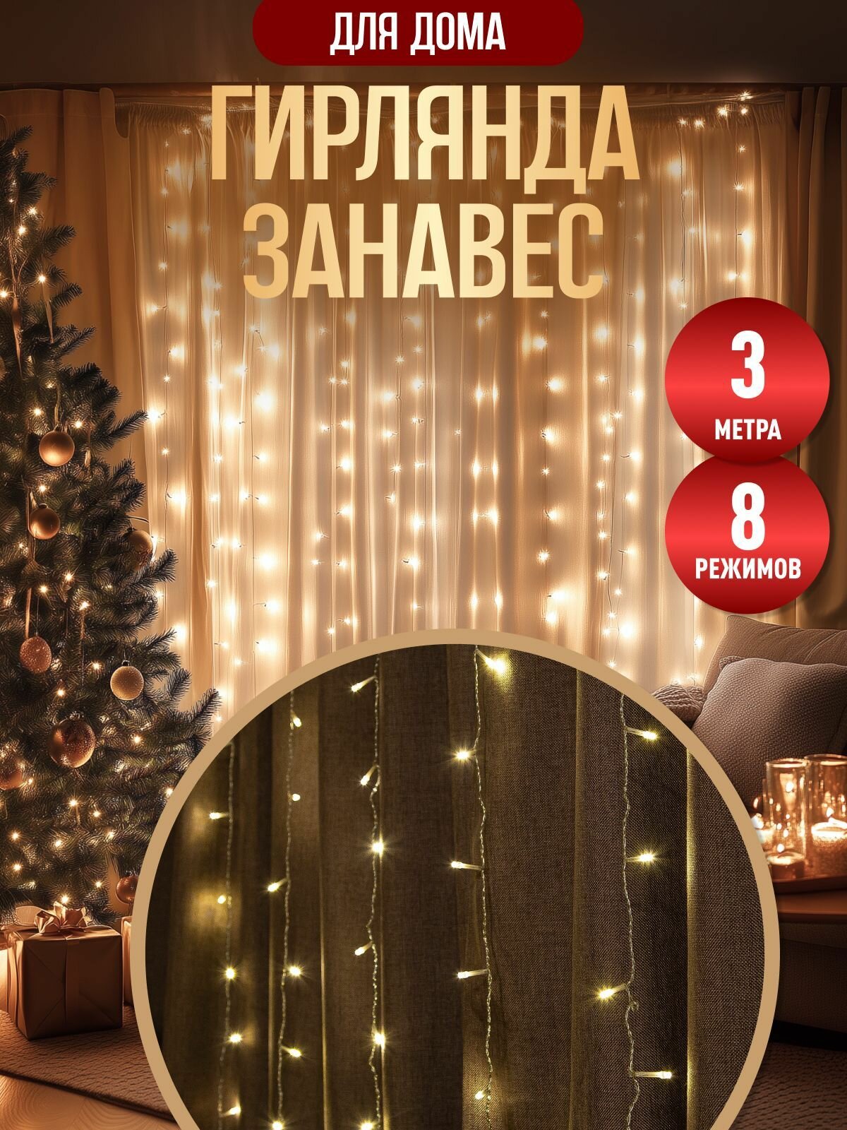 Гирлянда штора 3х3 на окно Winter Glade новогодняя светодиодная Теплый белый свет