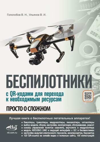 Изображение товара Книга: Гололобов В. "Беспилотники. С QR-кодами для перехода к необходимым ресурсам. Просто о сложном"