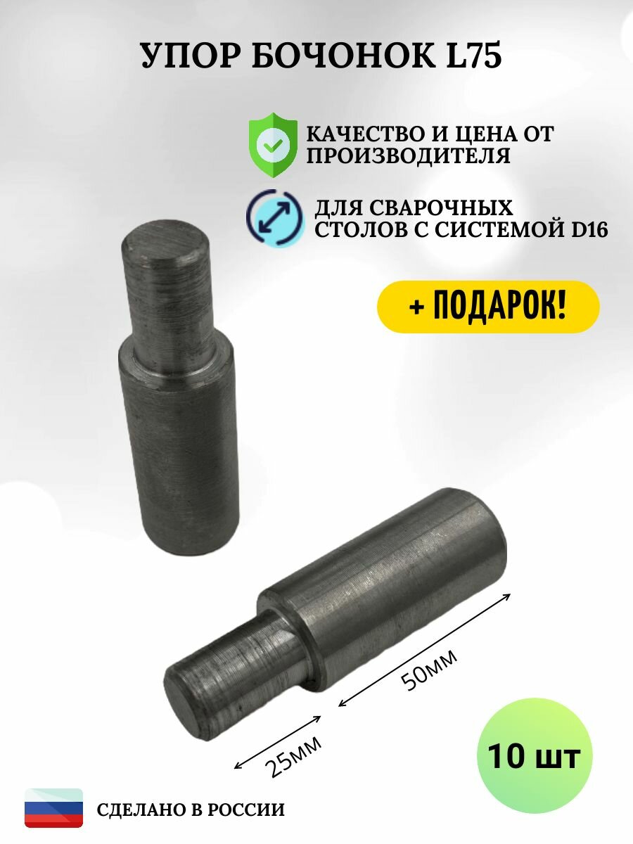 Упор бочонок L75 (10шт) для оснастки монтажных сварочных столов d16