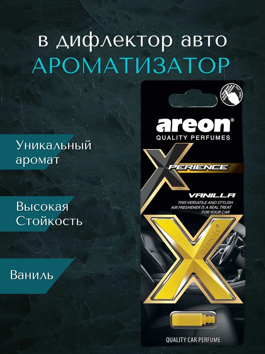 Ароматизатор для авто Areon — неповторимый аромат уюта и свежести каждый день ✨, Vanilla