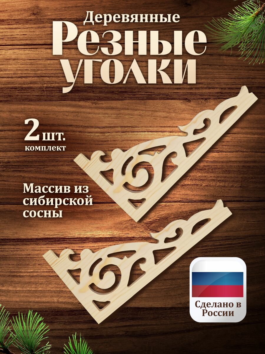 Резные уголки 2 шт. из сосны 31.5 х 16 х 1.8см. для полки в русском стиле домовой резьбы ДревУзор.