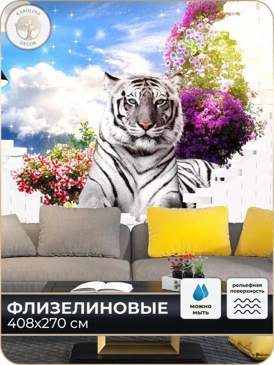 Фотообои Тигр для зала в детскую в спальню на кухню 400х270