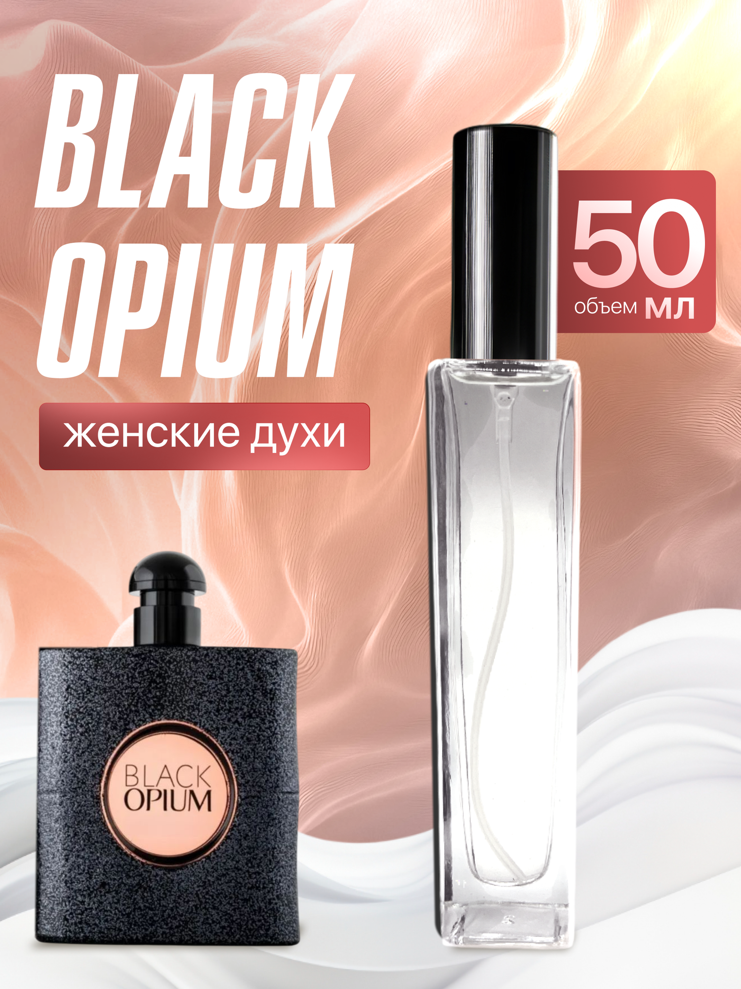 Gratusi Parfum Black Opium духи женские масляные 50 мл (спрей) + подарок