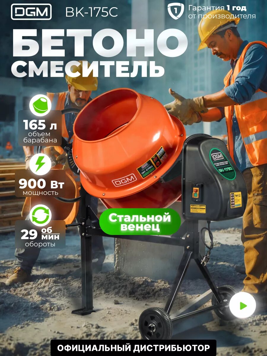 Бетономешалка DGM BK-175C (объем 165/110 л 900 Вт 230 В вес 44 кг) (DG1542-5)