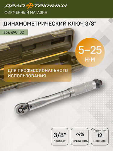 Изображение товара Ключ динамометрический 3/8" щелчковый 5-25 Нм, Дело Техники, 690102