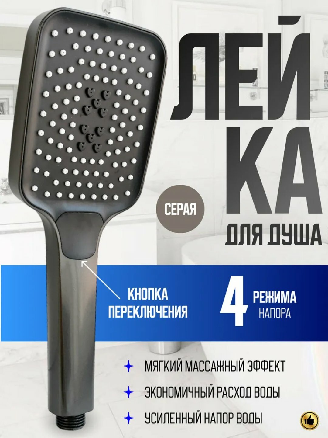Душевая лейка, с массажным эффектом, 4 режима, прочная, экономичная,