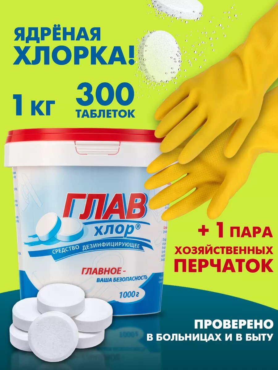 Набор хлорные таблетки для дезинфекции 1 кг главхлор + хозяйственные перчатки