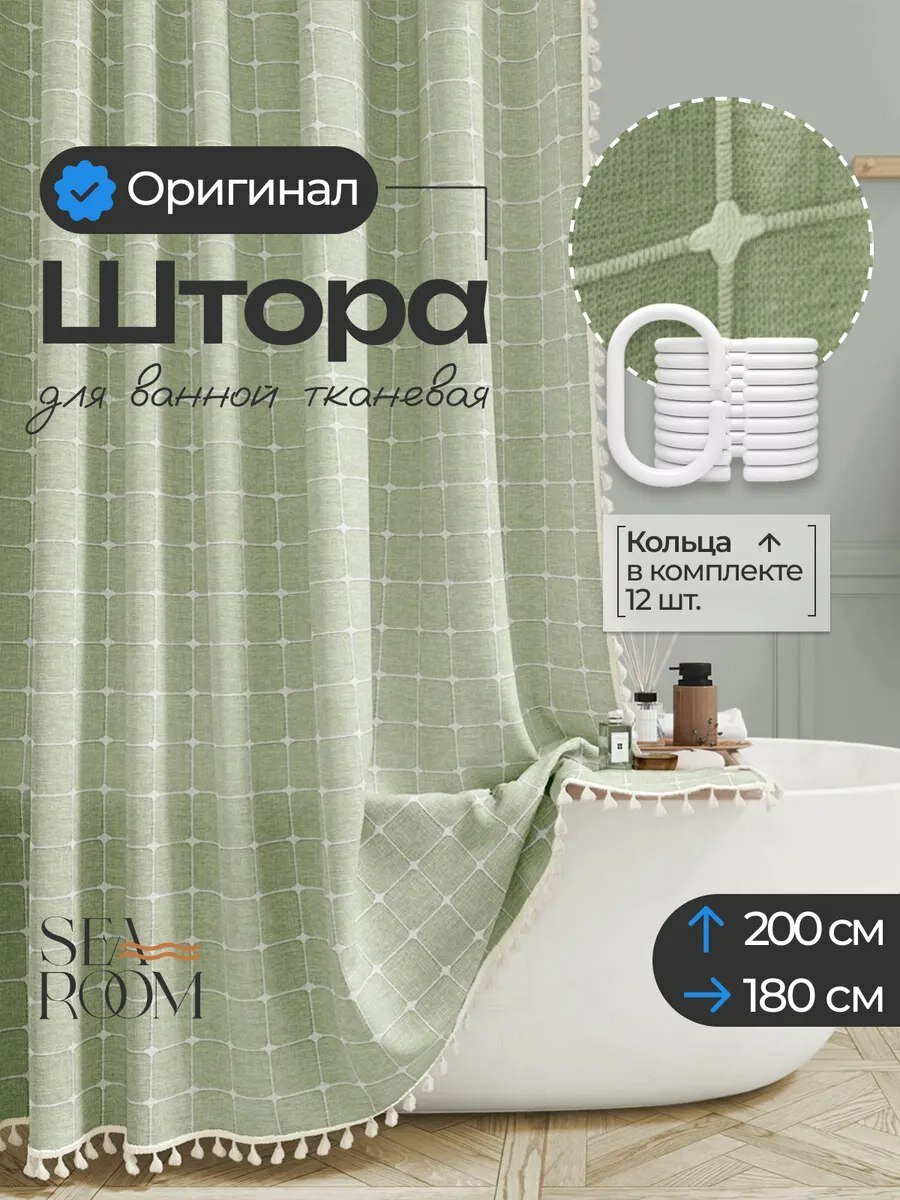 Штора для ванной тканевая 180х200 см водоотталкивающая SeaRoom