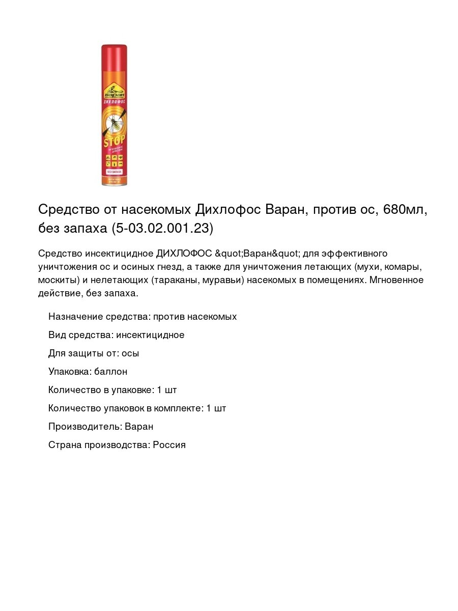 Средство от насекомых Дихлофос Варан против ос 680мл без запаха (5-03.02.001.23)