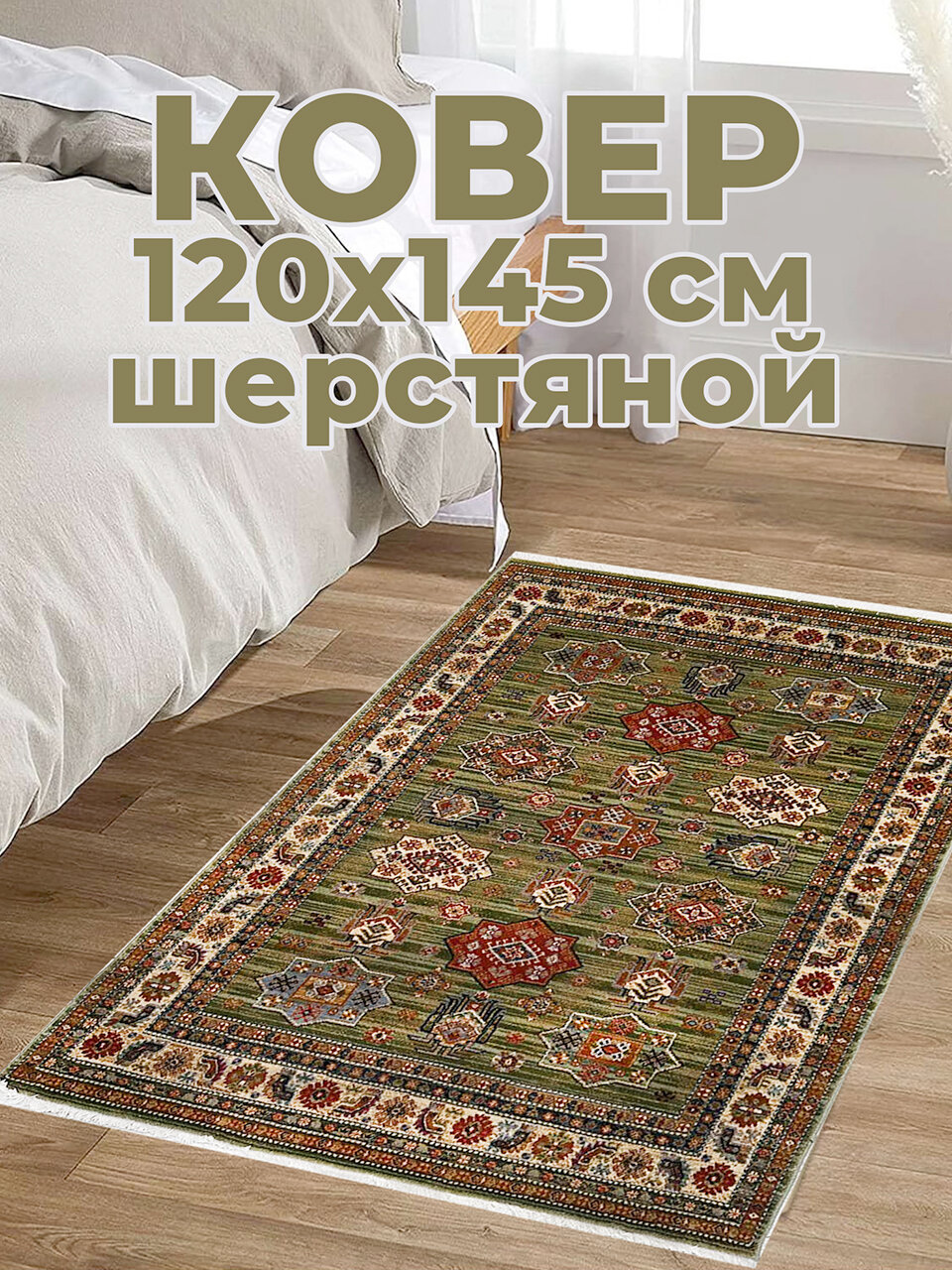 Ковер Antique 7683 53533 120x145см натуральный шерстяной прямоугольный с орнаментом