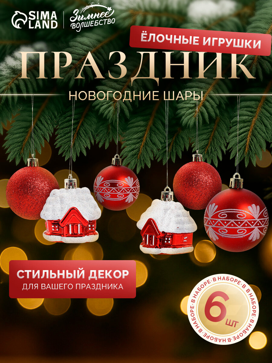 Ёлочные игрушки «Праздник» шары новогодние набор 6 шт. (4 шара 2 домика) 6 см красный