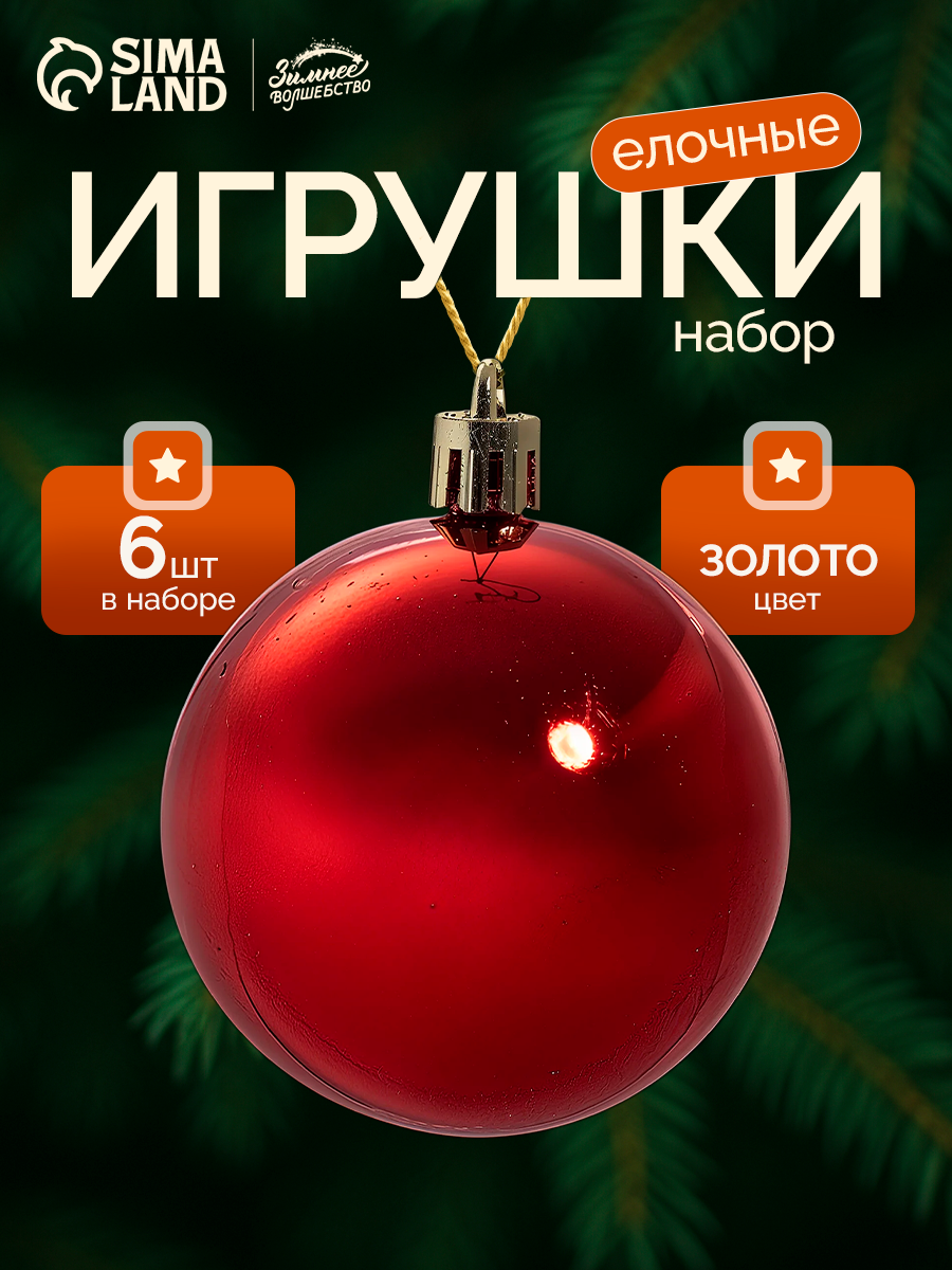 Ёлочные игрушки шары новогодние  пластик набор d-6 см 6 шт 