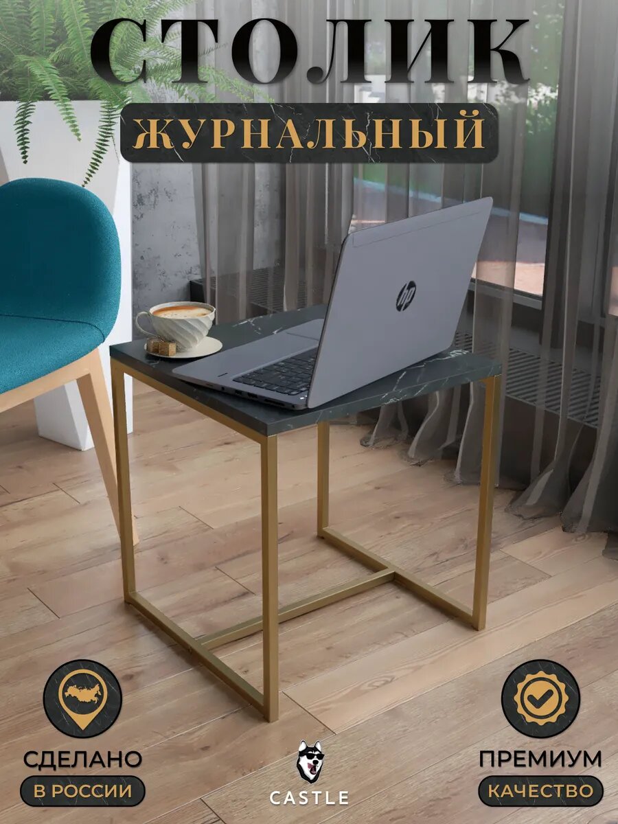 Столик журнальный Castle, квадратный, в стиле лофт золото/черный мрамор