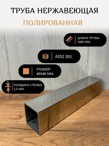 Изображение товара Труба нержавеющая полированная квадратная 40х40х1,5 мм, 1000 мм, AISI 201.