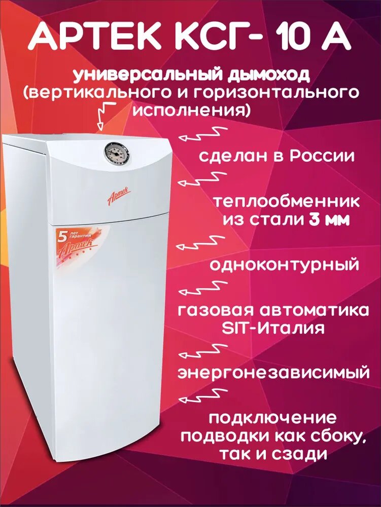 Котел газовый напольный Артек КСГ-10 А одноконтурный (только отопление) открыта 100 кв. м.