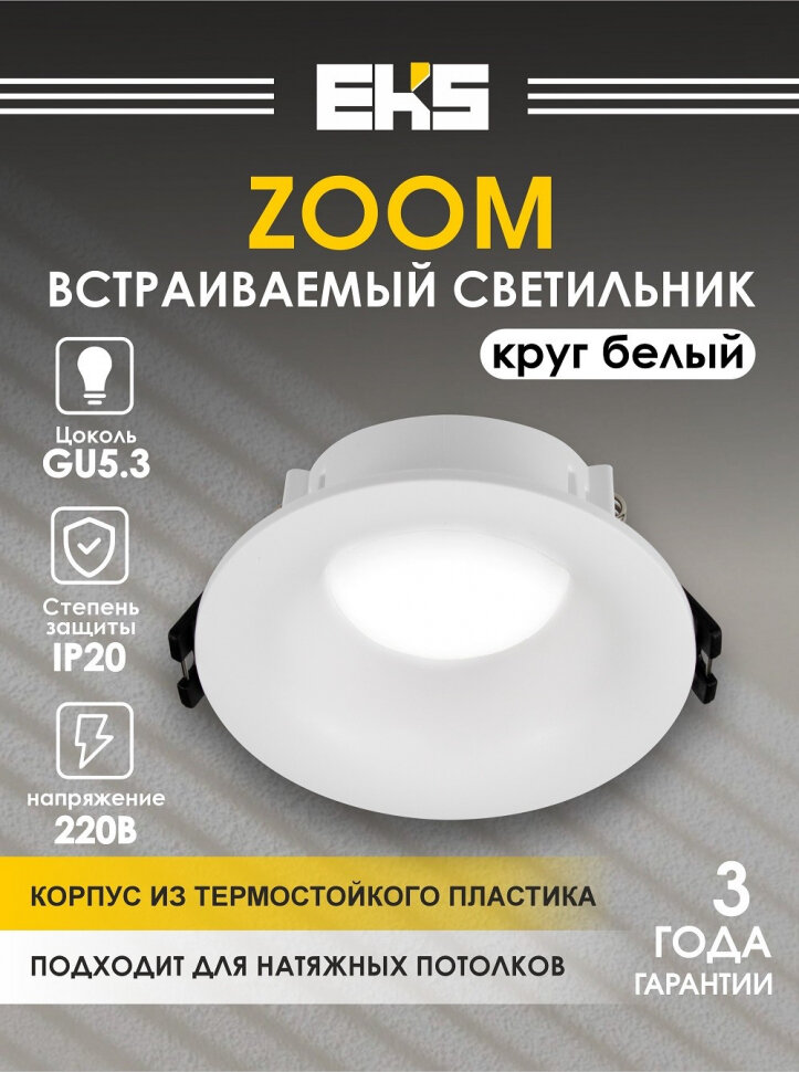 Встраиваемый светильник EKS ZOOM круг, белый (MR16, термостойкий пластик)