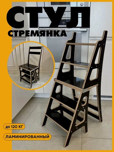 Изображение товара Стул стремянка складной ламинированный деревянный подставка