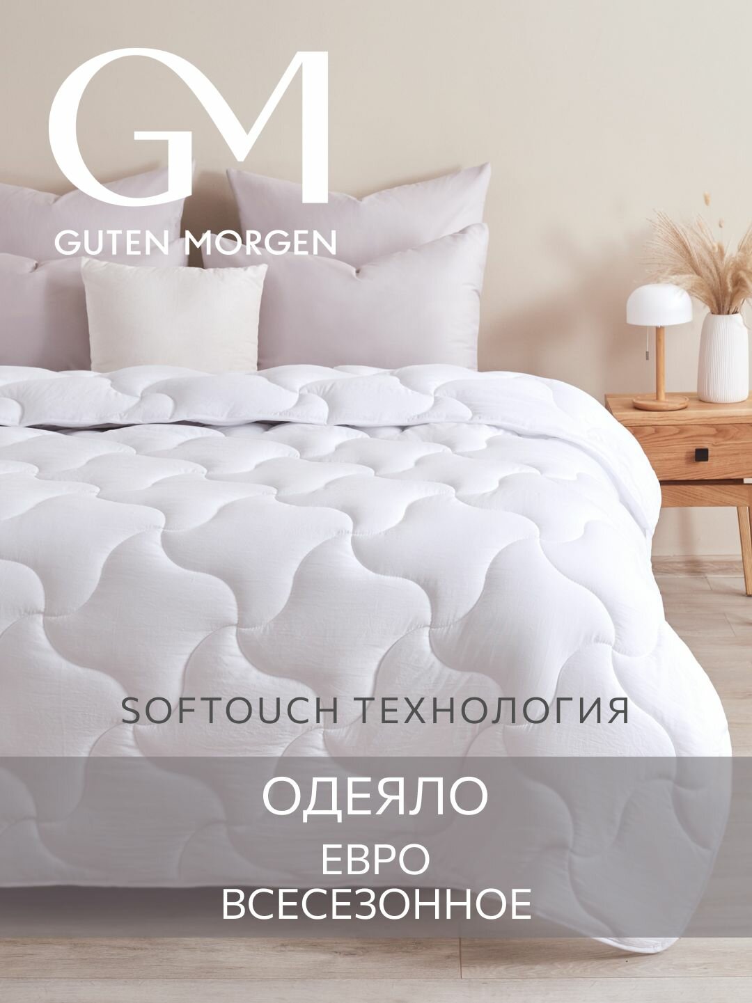 Одеяло Евро 200х220 см классическое, Guten Morgen, Микрофибра, SOFTOUCH цвет: Белый