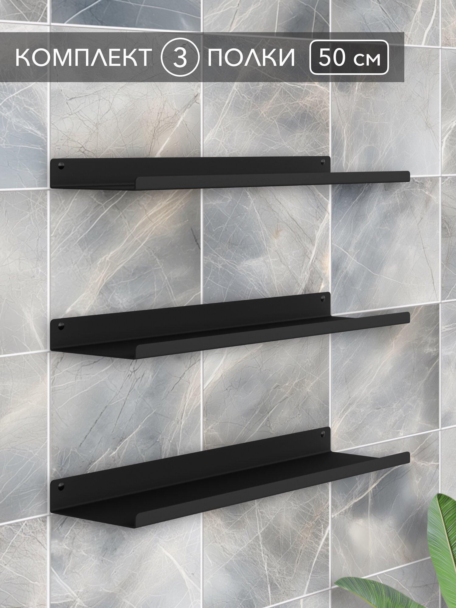 Полка черная прямая настенная навесная металлическая на стену комплект полок 50 см 3 шт