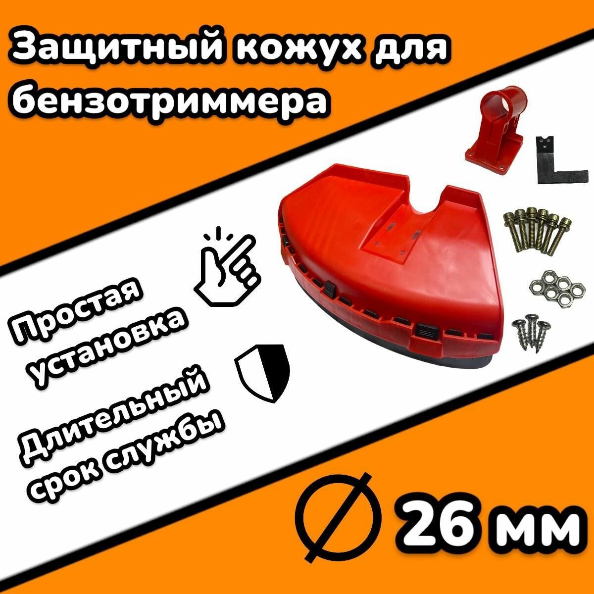 Защитный кожух для триммера, универсальный d-26mm