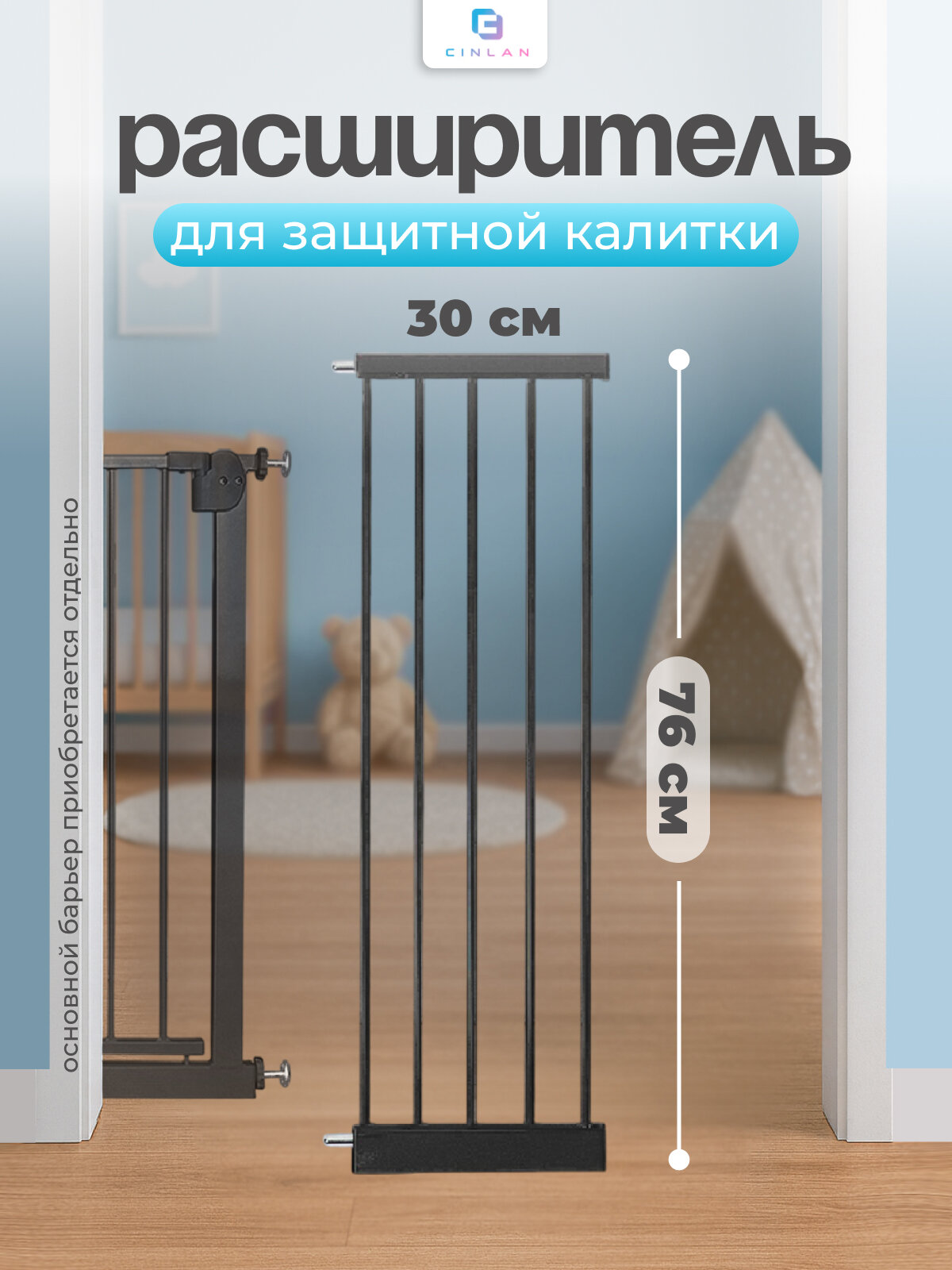 Дополнительная секция расширитель 30 см для барьера-калитки черный CINLANKIDS