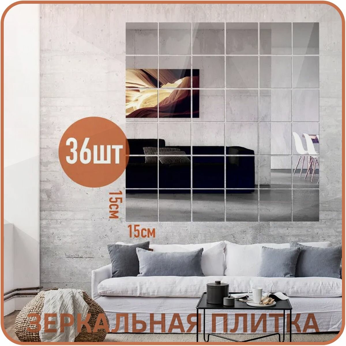 Набор 36шт - Зеркальная самоклеящаяся плёнка (плитки 15х15 см) для стен и мебели в прихожую кухню ванную гостиную
