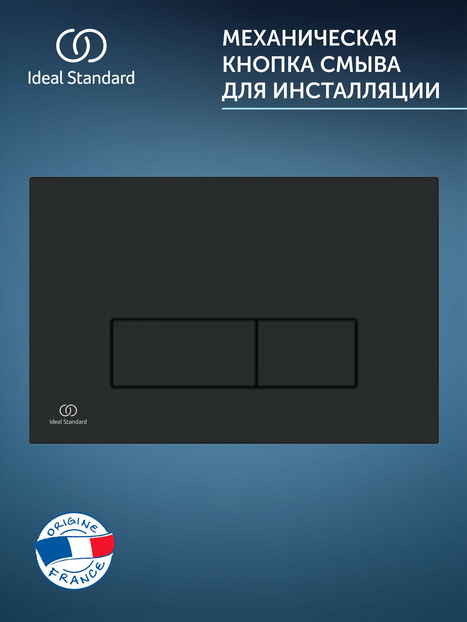 Механическая кнопка смыва Ideal Standard R0121A6 черный матовый. Подходит для всех инсталляций Ideal Standard