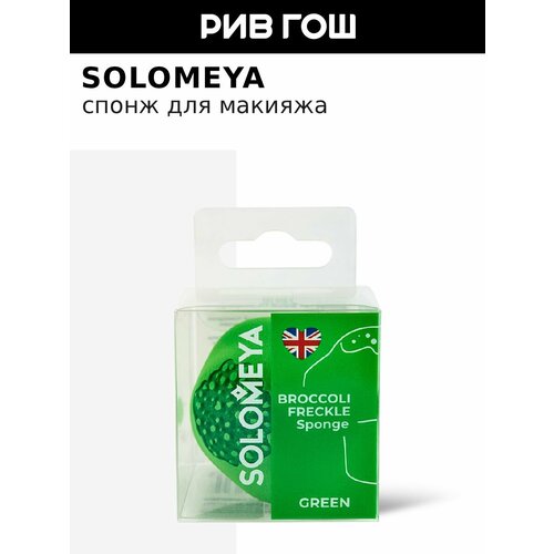 фото Solomeya спонж для создания веснушек брокколи, зеленый
