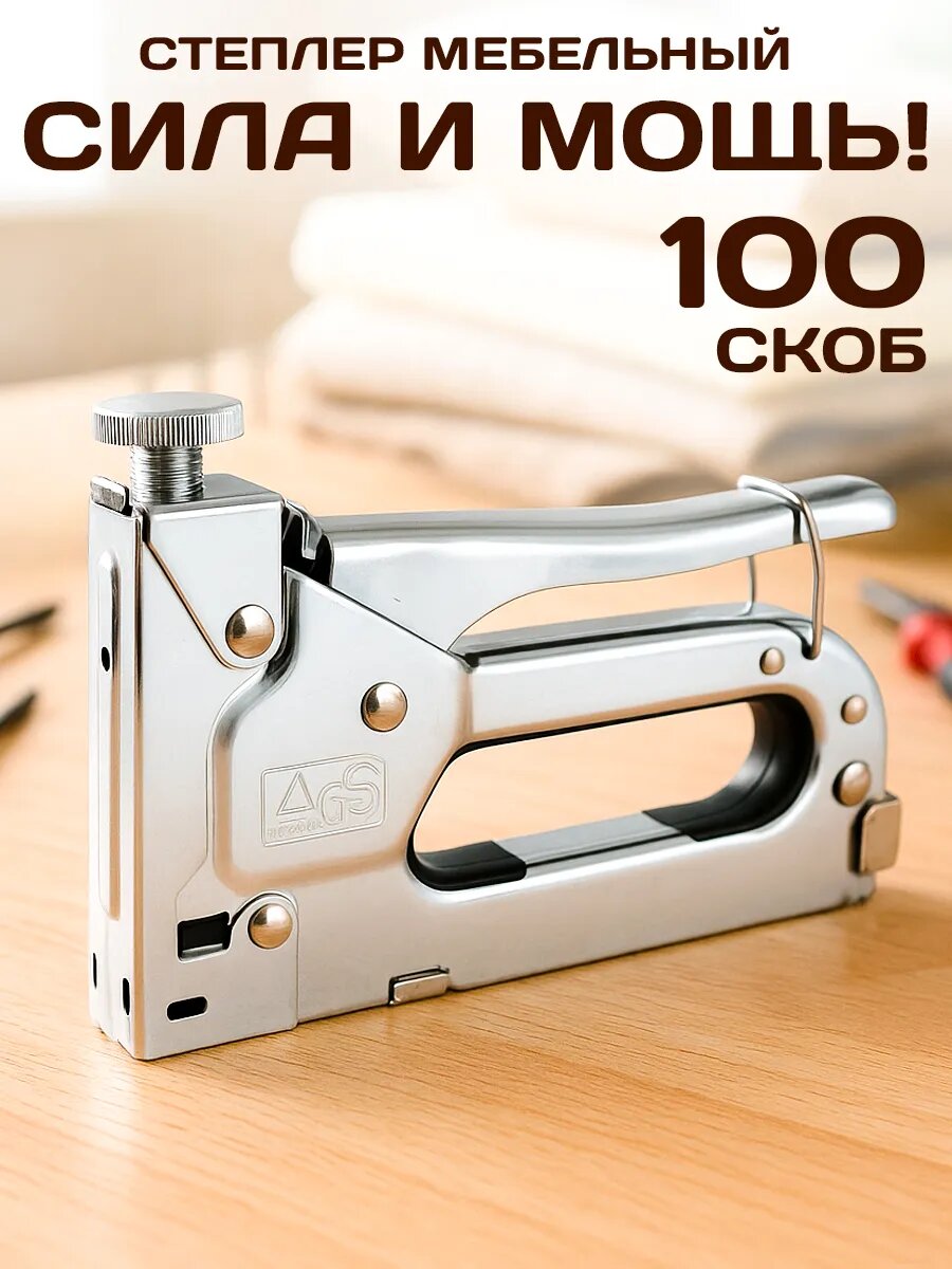 Степлер мебельный строительный регулируемый и скобы