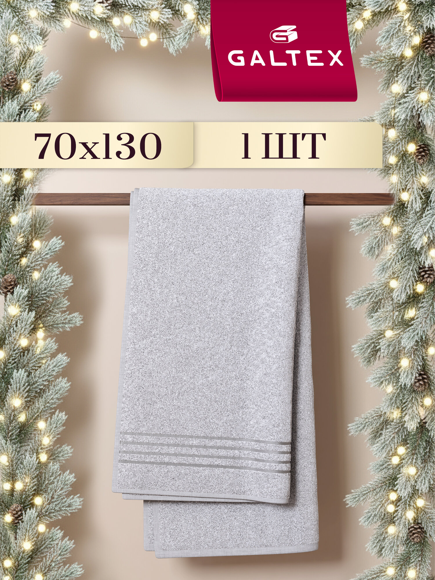 Полотенце банное махровое 70х130 1 шт. Хлопок 380г/м2 GALTEX светло-серый