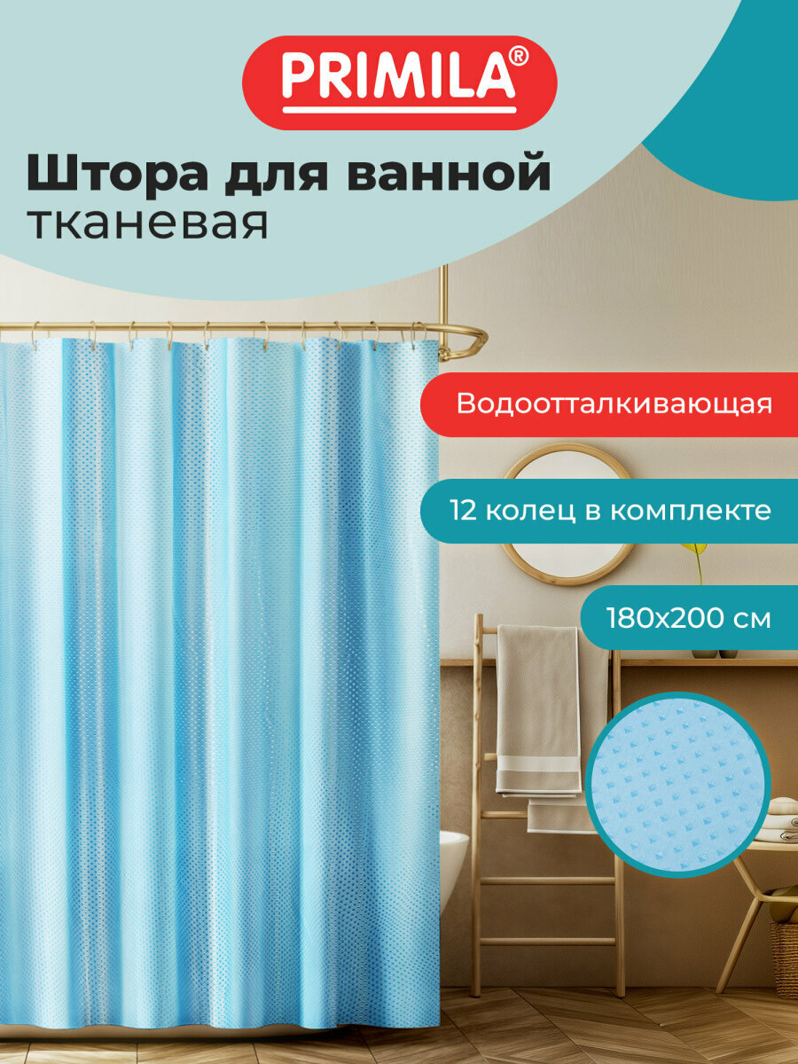 Штора для ванной 180х200 см шторка для душа занавеска в ванную комнату водонепроницаемая из полиэстера кольца в комплекте Primila 700096