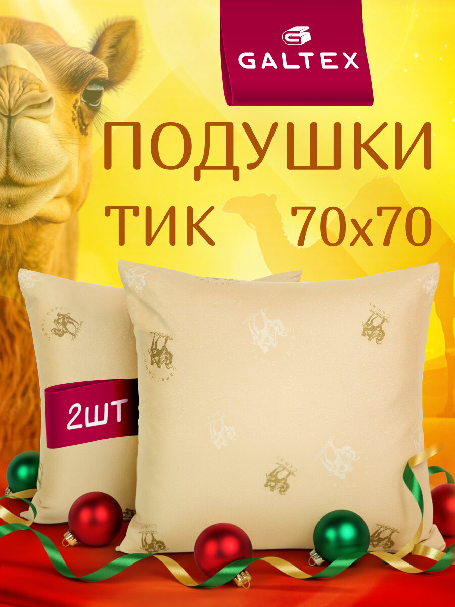 Подушка 70х70 - 2 шт Верблюд наполнитель-силиконизированное волокно чехол из тика 2 шт.