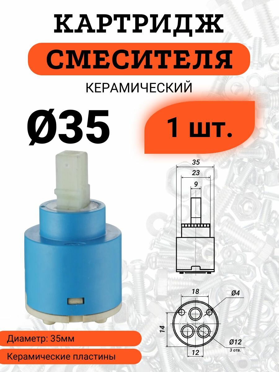 Картридж для смесителя 35мм керамический