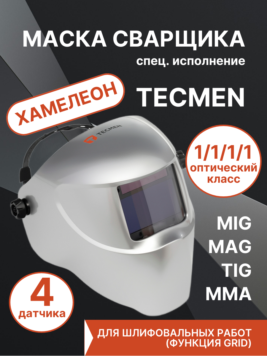 Маска сварщика TECMEN, оптический класс 1/1/1/1, затемнение 9-13 DIN, спец исполнение (лимитированная версия)