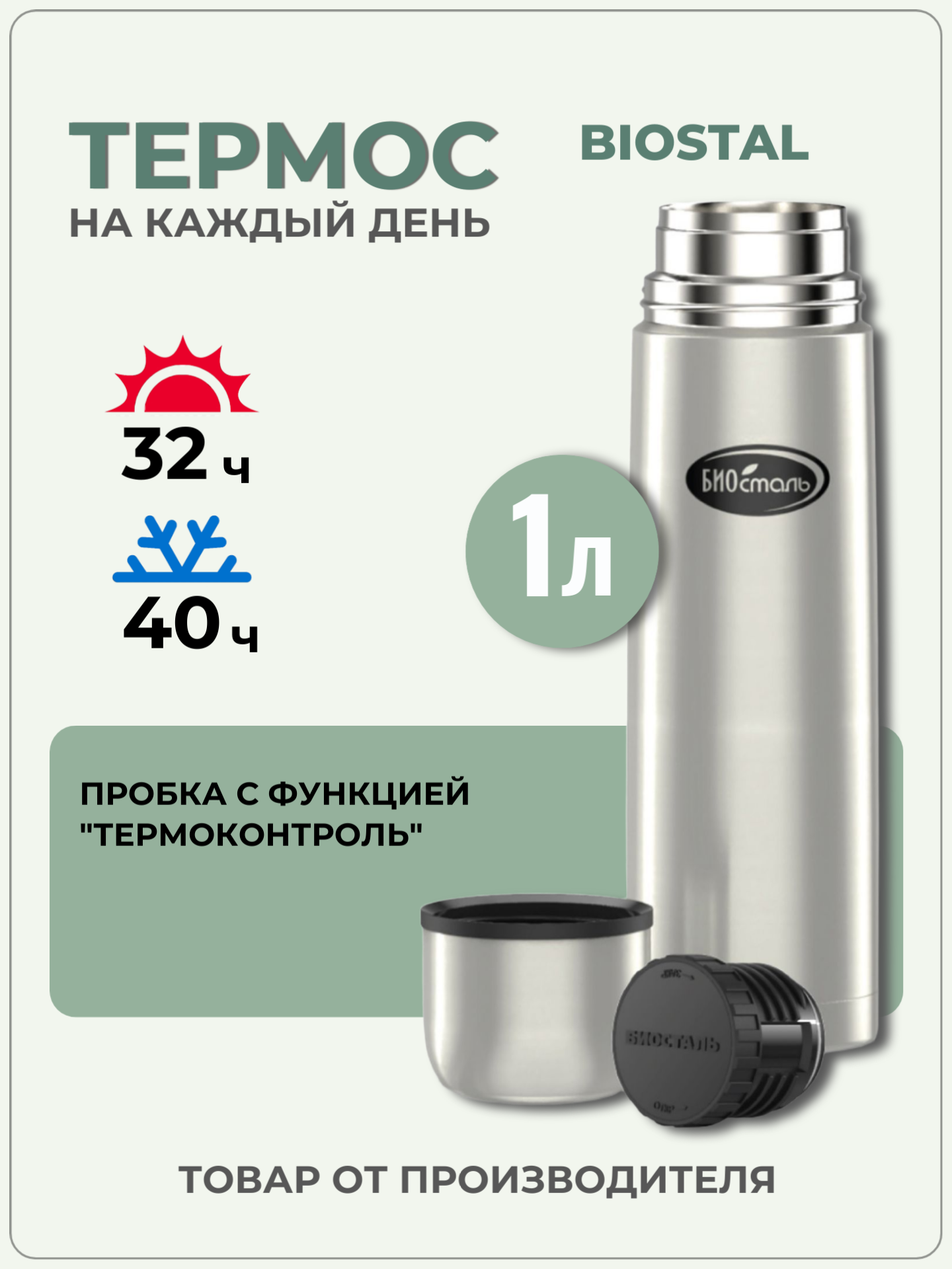 Термос Биосталь NB 1000  1 л  нержавеющая сталь  серебристый  крышка чашка